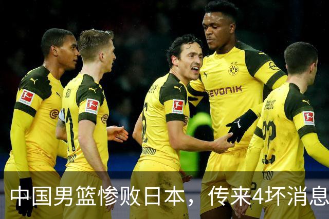 中国男篮惨败日本，传来4坏消息1好消息，防守崩盘 郭士强或下课