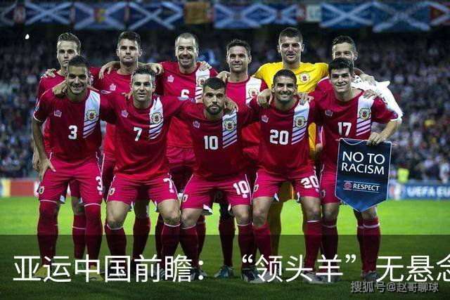 亚运中国前瞻：“领头羊”无悬念 “含金量”见真章