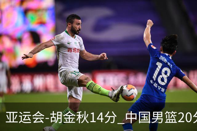 亚运会-胡金秋14分 中国男篮20分惨败日本无缘决赛