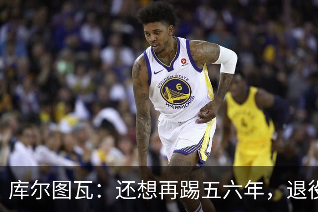 库尔图瓦：还想再踢五六年，退役后不想当主教练因为这让人老得快