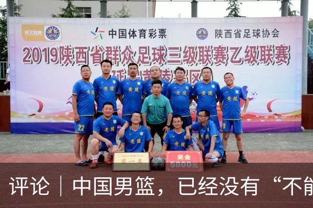 评论｜中国男篮，已经没有“不能输”的比赛了