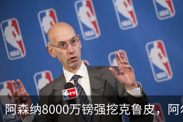 阿森纳8000万镑强挖克鲁皮，阿尔特塔冬窗补强锋线