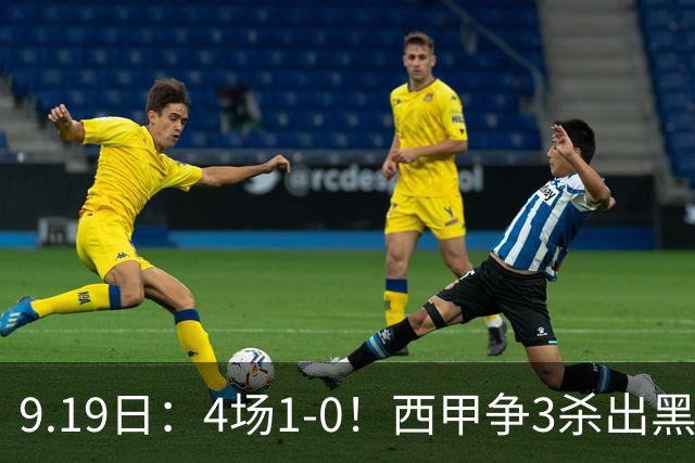 9.19日：4场1-0！西甲争3杀出黑马，15分紧咬巴萨皇马，豪门弃将组队，6场狂揽5胜